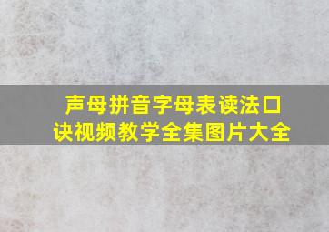 声母拼音字母表读法口诀视频教学全集图片大全