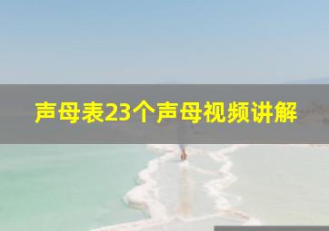 声母表23个声母视频讲解