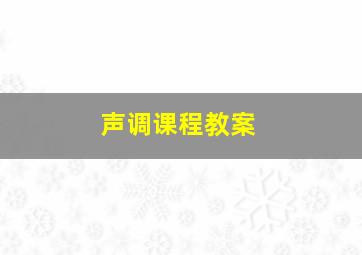 声调课程教案