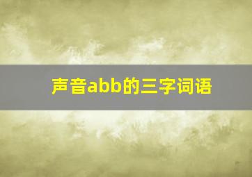 声音abb的三字词语