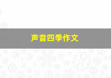 声音四季作文