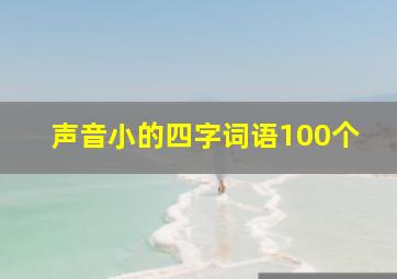 声音小的四字词语100个