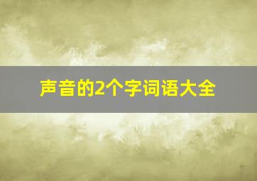 声音的2个字词语大全