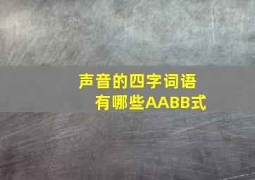 声音的四字词语有哪些AABB式