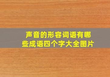 声音的形容词语有哪些成语四个字大全图片