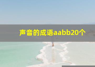 声音的成语aabb20个