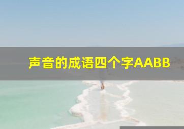 声音的成语四个字AABB