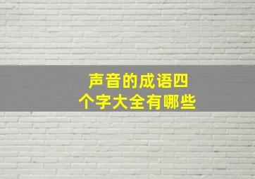 声音的成语四个字大全有哪些