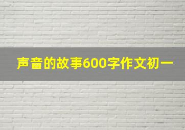 声音的故事600字作文初一