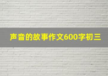 声音的故事作文600字初三