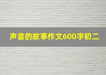 声音的故事作文600字初二