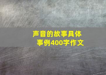 声音的故事具体事例400字作文