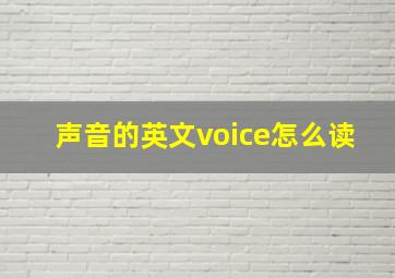 声音的英文voice怎么读