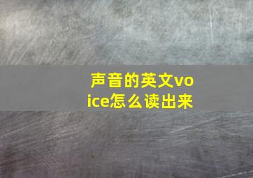 声音的英文voice怎么读出来