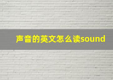 声音的英文怎么读sound