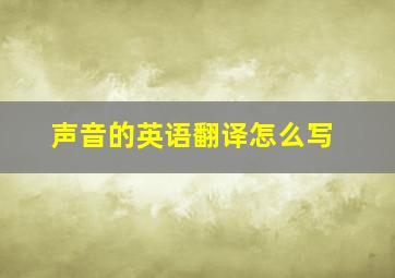 声音的英语翻译怎么写