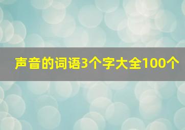 声音的词语3个字大全100个