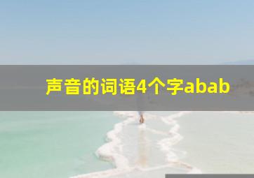 声音的词语4个字abab