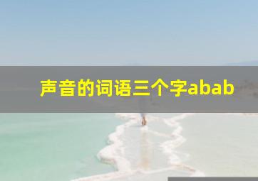 声音的词语三个字abab