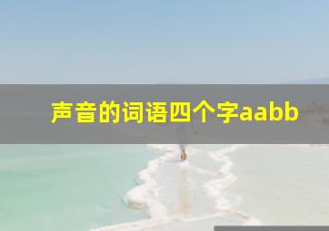 声音的词语四个字aabb