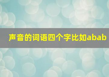 声音的词语四个字比如abab