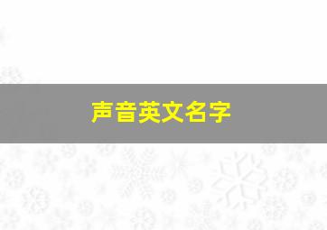 声音英文名字