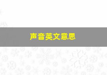 声音英文意思