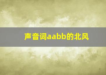 声音词aabb的北风