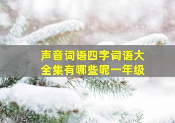 声音词语四字词语大全集有哪些呢一年级