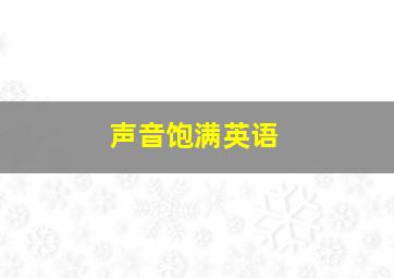 声音饱满英语