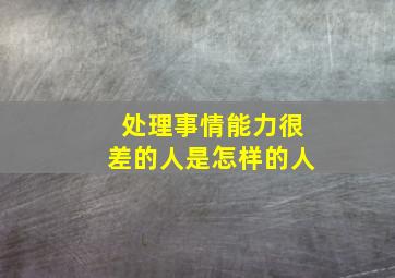 处理事情能力很差的人是怎样的人