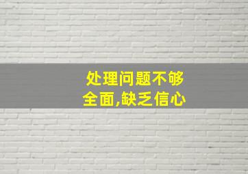 处理问题不够全面,缺乏信心