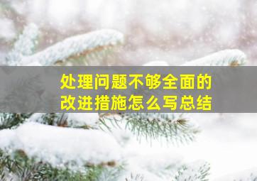 处理问题不够全面的改进措施怎么写总结