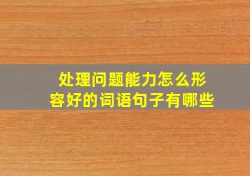 处理问题能力怎么形容好的词语句子有哪些