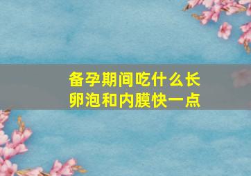 备孕期间吃什么长卵泡和内膜快一点