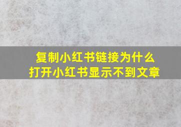 复制小红书链接为什么打开小红书显示不到文章