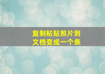 复制粘贴照片到文档变成一个条