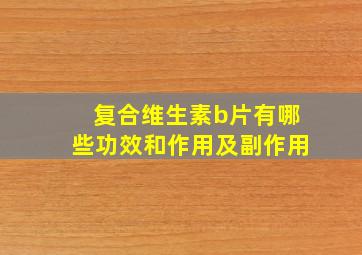 复合维生素b片有哪些功效和作用及副作用