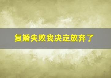 复婚失败我决定放弃了