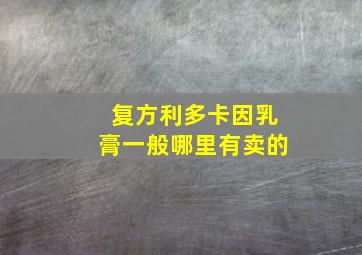 复方利多卡因乳膏一般哪里有卖的