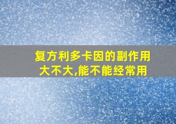 复方利多卡因的副作用大不大,能不能经常用