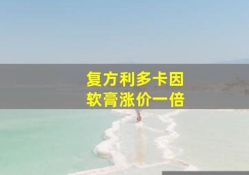 复方利多卡因软膏涨价一倍