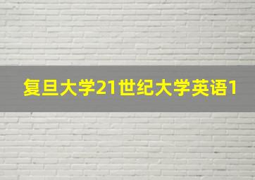 复旦大学21世纪大学英语1