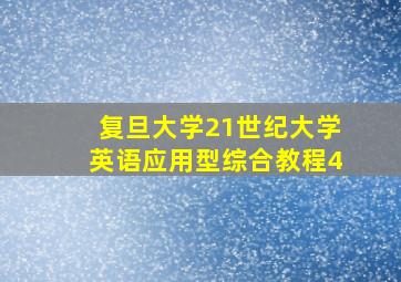 复旦大学21世纪大学英语应用型综合教程4