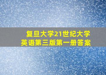 复旦大学21世纪大学英语第三版第一册答案