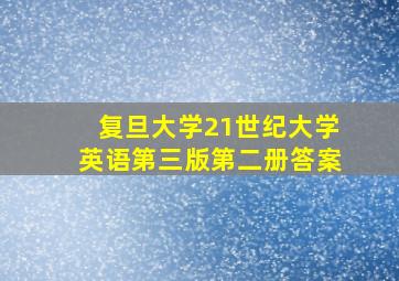 复旦大学21世纪大学英语第三版第二册答案