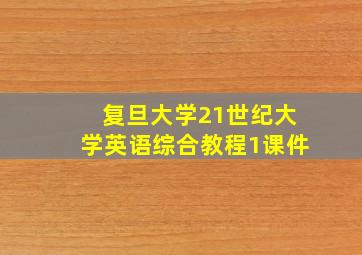 复旦大学21世纪大学英语综合教程1课件