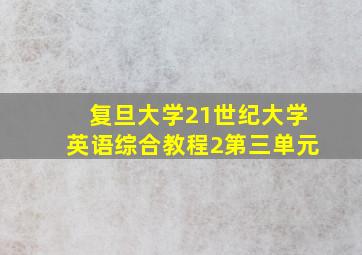 复旦大学21世纪大学英语综合教程2第三单元