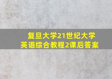 复旦大学21世纪大学英语综合教程2课后答案