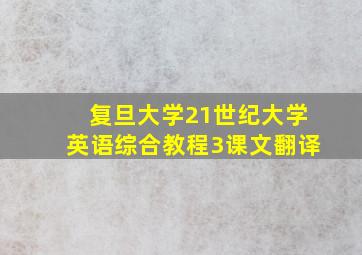 复旦大学21世纪大学英语综合教程3课文翻译